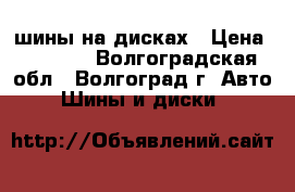 шины на дисках › Цена ­ 1 800 - Волгоградская обл., Волгоград г. Авто » Шины и диски   